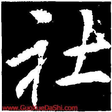 社,李邕,書法字典